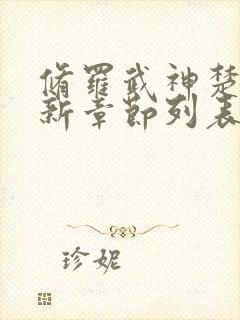 修罗武神楚枫最新章节列表