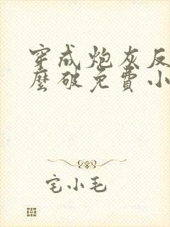 穿成炮灰反派怎么破免费小说