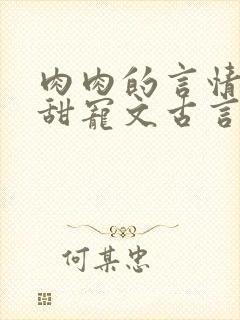 肉肉的言情小说甜宠文古言封面