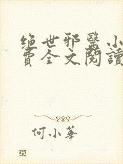 绝世邪医小说免费全文阅读