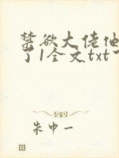 禁欲大佬他沦陷了1全文txt下载封面