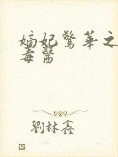 嫡妃惊华之一品毒医