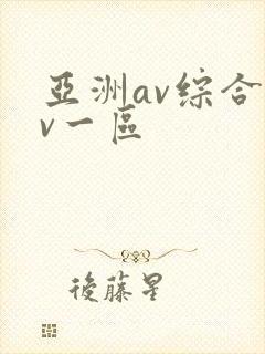 亚洲av综合av一区封面