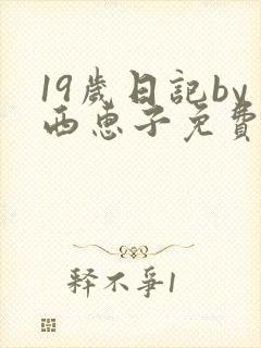 19岁日记by西惠子免费阅读小说