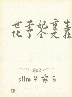 世子妃重生后黑化了全文在哪免费看封面