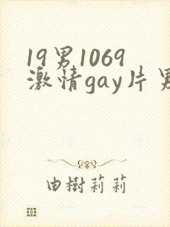 19男1069激情gay片男