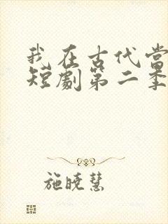 我在古代当王爷短剧第二季免费观看封面