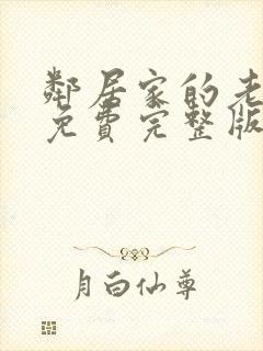 邻居家的老婆3免费完整版电视剧