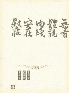 慰安肉体无删减版在线观看