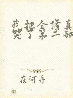 我把全修真界卷哭了第二部