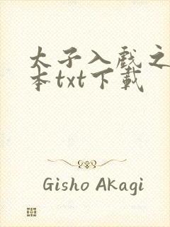 太子入戏之后全本txt下载