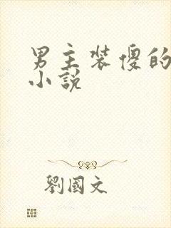 男主装傻的古言小说