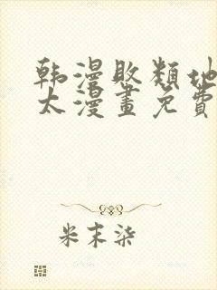 韩漫败类地狱太太漫画免费下拉式封面