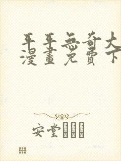 平平无奇大师兄漫画免费下拉式