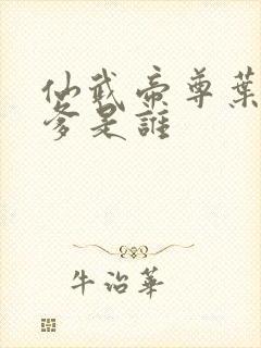 仙武帝尊叶辰的爹是谁封面