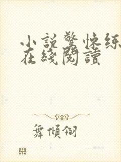 小说惊悚练习生在线阅读封面