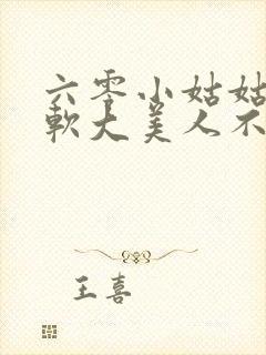 六零小姑姑是娇软大美人不森全文免费阅读