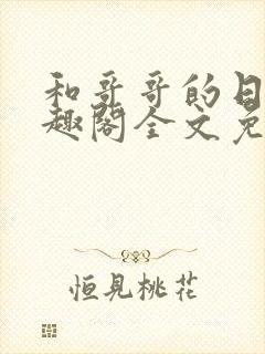 和哥哥的日夜笔趣阁全文免费阅读