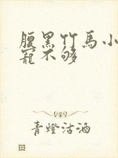 腹黑竹马小青梅宠不够