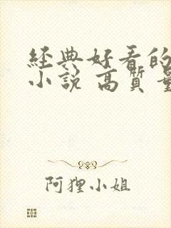 经典好看的古言小说 高质量