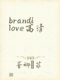 brandi love高清封面