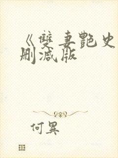 《双妻艳史》未删减版