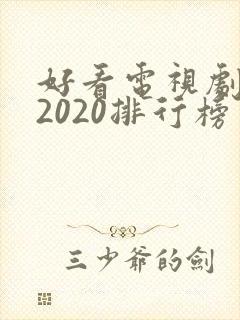好看电视剧推荐2020排行榜