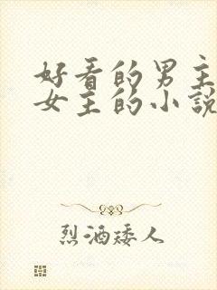 好看的男主暗恋女主的小说