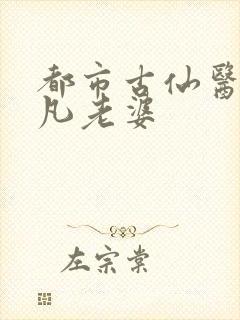 都市古仙医叶不凡老婆