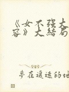 《女不强大天不容》大结局