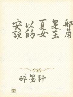 安以夏是哪部小说的女主角?