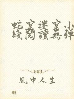 蛇窟迷窟小说在线阅读无弹窗