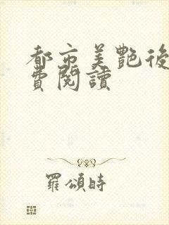 都市美艳后宫免费阅读封面