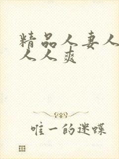 精品人妻人人澡人人爽