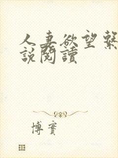 人妻欲望系列小说阅读