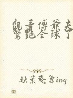 观看傅爷夫人又惊艳全球了小说