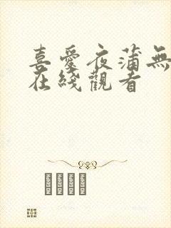 喜爱夜蒲无删减在线观看