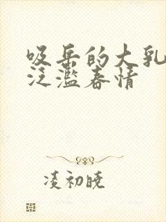 吸岳的大乳奶头泛滥春情封面