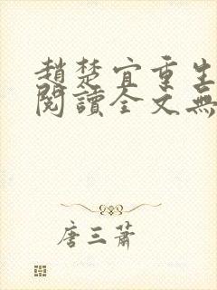 赵楚宜重生免费阅读全文无弹窗