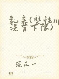 乱来(双性np没有下限)