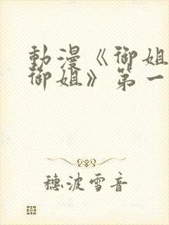 动漫《御姐正太御姐》第一季