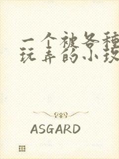 一个被各种高h玩弄的小玫瑰