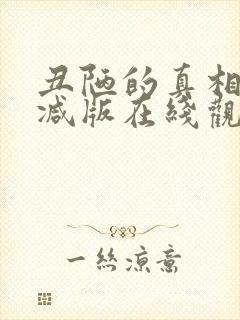 丑陋的真相未删减版在线观看