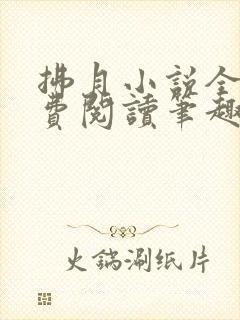 拂月小说全文免费阅读笔趣阁