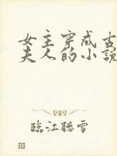 女主穿成古代老夫人的小说