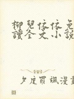 柳儿依依免费阅读全文小说