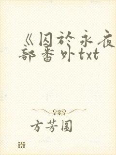 《囚于永夜》全部番外txt