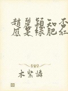 赵丽颖知否知否应是绿肥红瘦