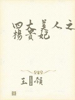 四大美人之一的杨贵妃