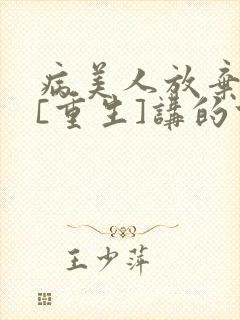 病美人放弃挣扎[重生]讲的什么